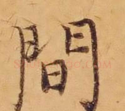 間字沈度毛笔楷书书法写法,摘自敬斋箴
