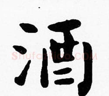 酒字沈度毛笔楷书书法写法,摘自沈度毛笔楷书书法作品