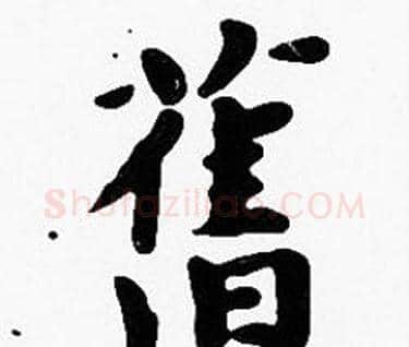 舊字沈度毛笔楷书书法写法,摘自沈度毛笔楷书书法作品
