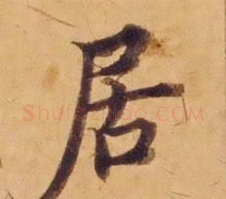 居字沈度毛笔楷书书法写法,摘自敬斋箴