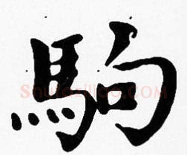 駒字沈度毛笔楷书书法写法,摘自沈度毛笔楷书书法作品
