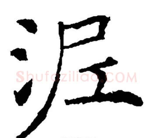 泥字薛稷毛笔楷书书法写法,摘自薛稷毛笔楷书书法作品