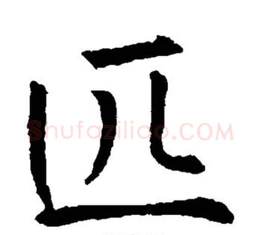 匹字薛稷毛笔楷书书法写法,摘自薛稷毛笔楷书书法作品