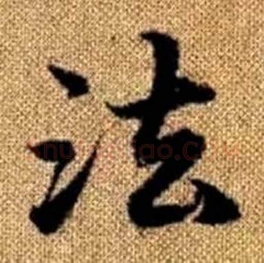 法字赵孟頫毛笔楷书写法,摘自真草千字文