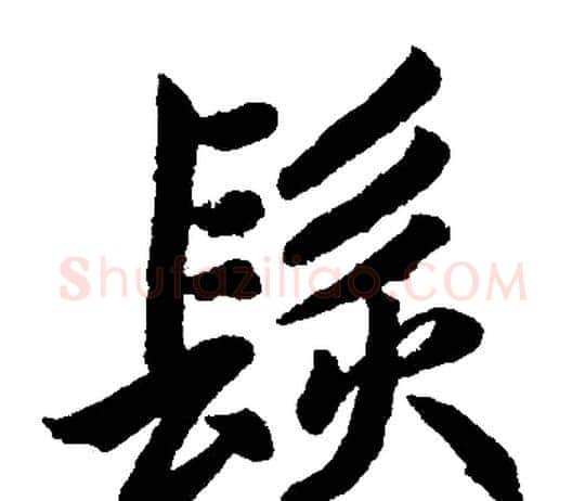 髮字赵孟頫毛笔楷书写法,摘自赵孟頫毛笔楷书作品