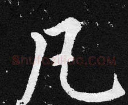 凡字赵孟頫毛笔楷书写法,摘自张留孙碑