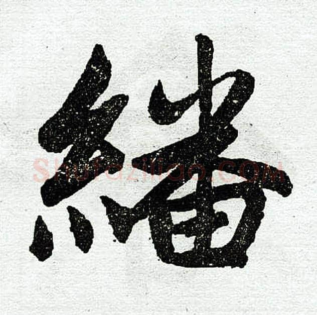 翻字赵孟頫毛笔楷书写法,摘自赵孟頫毛笔楷书作品