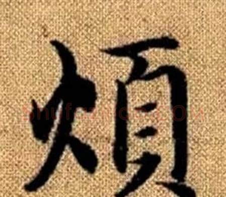 煩字赵孟頫毛笔楷书写法,摘自真草千字文