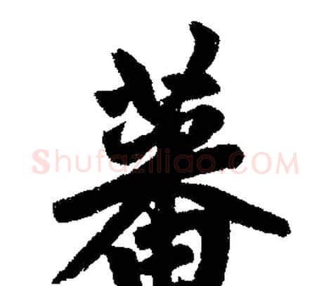 蕃字赵孟頫毛笔楷书写法,摘自赵孟頫毛笔楷书作品