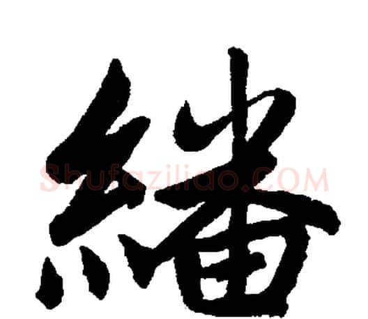 繙字赵孟頫毛笔楷书写法,摘自赵孟頫毛笔楷书作品