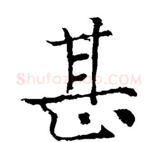 甚字薛稷毛笔楷书书法写法,摘自薛稷毛笔楷书书法作品