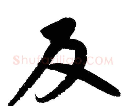 反字赵孟頫毛笔楷书写法,摘自赵孟頫毛笔楷书作品