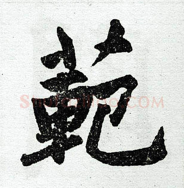 范字赵孟頫毛笔楷书写法,摘自赵孟頫毛笔楷书作品