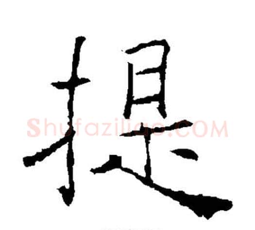 提字薛稷毛笔楷书书法写法,摘自薛稷毛笔楷书书法作品