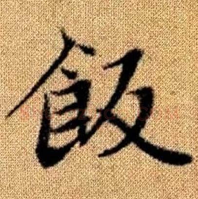 飯字赵孟頫毛笔楷书写法,摘自真草千字文