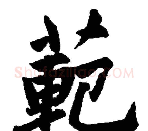 範字赵孟頫毛笔楷书写法,摘自赵孟頫毛笔楷书作品