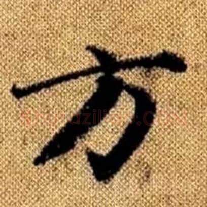 方字赵孟頫毛笔楷书写法,摘自真草千字文