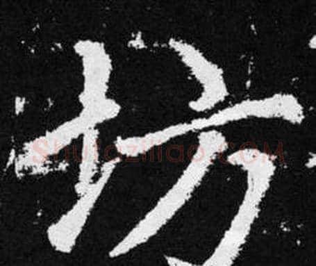 坊字赵孟頫毛笔楷书写法,摘自张留孙碑