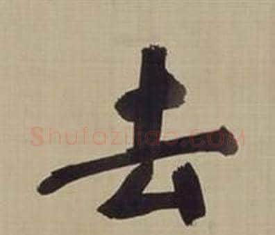 去字董其昌毛笔楷书书法写法,摘自仿颜真卿倪宽赞传