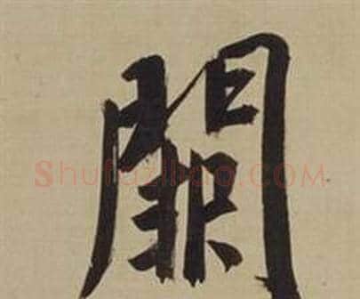 闕字董其昌毛笔楷书书法写法,摘自仿颜真卿倪宽赞传