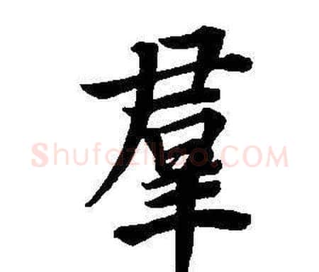 群字董其昌毛笔楷书书法写法,摘自东方朔画像碑赞卷
