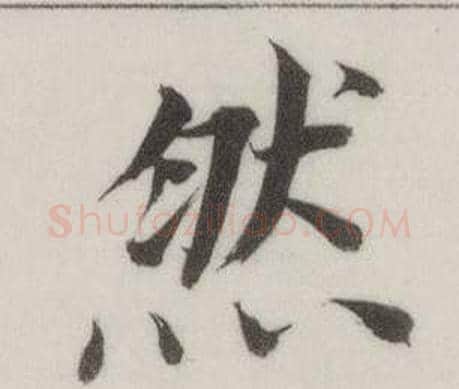 然字董其昌毛笔楷书书法写法,摘自自诰身帖