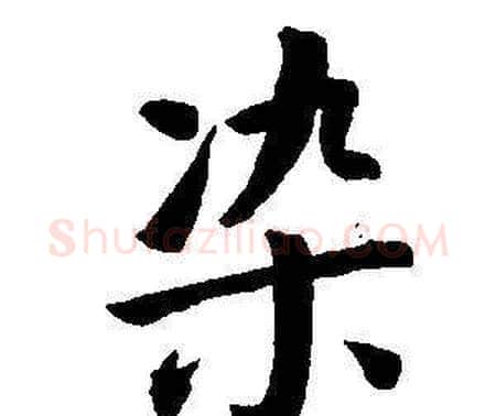 染字董其昌毛笔楷书书法写法,摘自东方朔画像碑赞卷