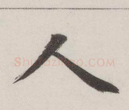 人字董其昌毛笔楷书书法写法,摘自自诰身帖