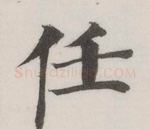 任字董其昌毛笔楷书书法写法,摘自自诰身帖