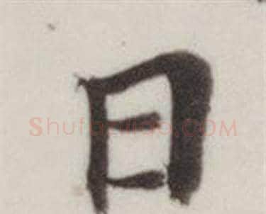 日字董其昌毛笔楷书书法写法,摘自自诰身帖