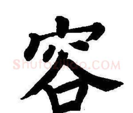 容字董其昌毛笔楷书书法写法,摘自东方朔画像碑赞卷