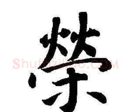 榮字董其昌毛笔楷书书法写法,摘自东方朔画像碑赞卷