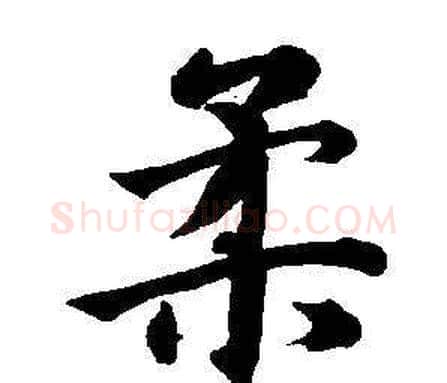 柔字董其昌毛笔楷书书法写法,摘自东方朔画像碑赞卷