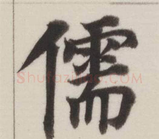 儒字董其昌毛笔楷书书法写法,摘自自诰身帖
