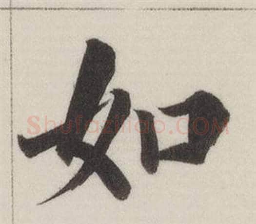 如字董其昌毛笔楷书书法写法,摘自自诰身帖