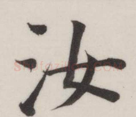 汝字董其昌毛笔楷书书法写法,摘自自诰身帖