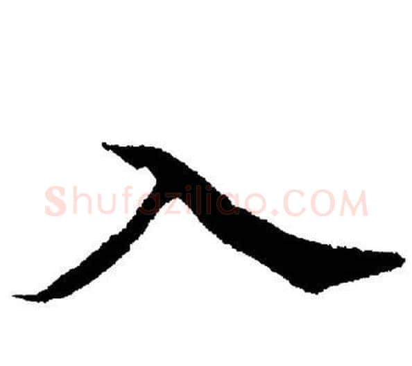 入字董其昌毛笔楷书书法写法,摘自董其昌毛笔楷书书法作品