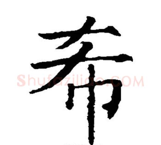 希字薛稷毛笔楷书书法写法,摘自薛稷毛笔楷书书法作品