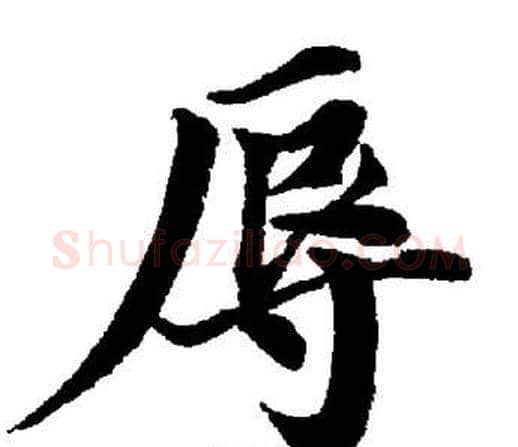辱字董其昌毛笔楷书书法写法,摘自董其昌毛笔楷书书法作品