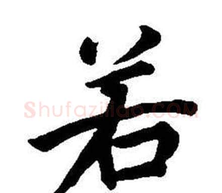 若字董其昌毛笔楷书书法写法,摘自东方朔画像碑赞卷