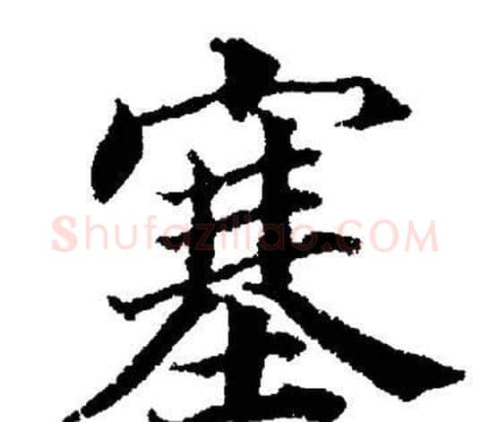 塞字董其昌毛笔楷书书法写法,摘自董其昌毛笔楷书书法作品