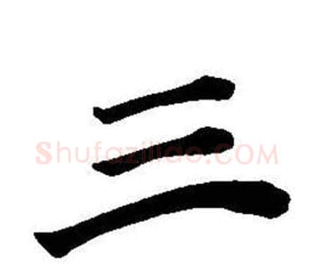 三字董其昌毛笔楷书书法写法,摘自东方朔画像碑赞卷