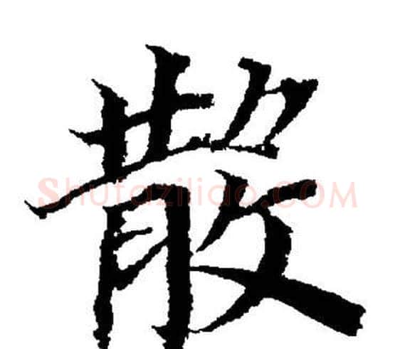散字董其昌毛笔楷书书法写法,摘自董其昌毛笔楷书书法作品