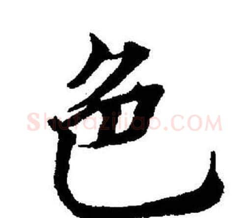 色字董其昌毛笔楷书书法写法,摘自董其昌毛笔楷书书法作品