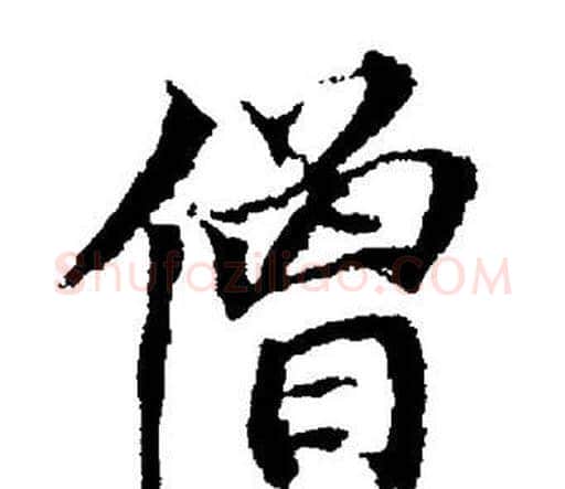 僧字董其昌毛笔楷书书法写法,摘自董其昌毛笔楷书书法作品