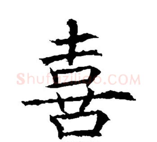 喜字薛稷毛笔楷书书法写法,摘自薛稷毛笔楷书书法作品