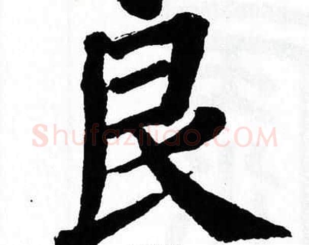 良字翁闿运毛笔楷书书法写法,摘自翁闿运毛笔楷书书法作品