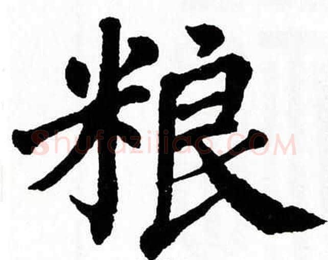 粮字翁闿运毛笔楷书书法写法,摘自翁闿运毛笔楷书书法作品