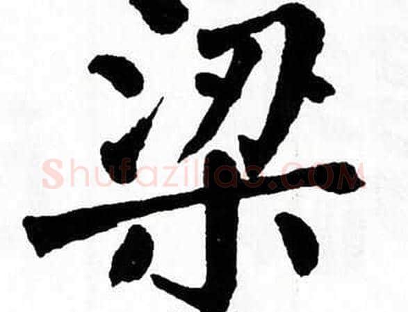 梁字翁闿运毛笔楷书书法写法,摘自翁闿运毛笔楷书书法作品