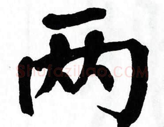 两字翁闿运毛笔楷书书法写法,摘自翁闿运毛笔楷书书法作品